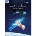 کتاب چشمان ما در آسمان (راهنمای ورود به دنیای ماهواره ها)