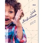 کتاب کنترل هیجانات کودکان