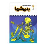 کتاب یک فنجان دانستنی درباره ی بدن شما