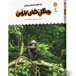 کتاب یک فنجان دانستنی درباره ی جنگل های بارانی
