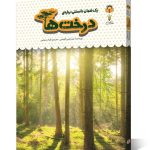 کتاب یک فنجان دانستنی درباره ی درخت ها