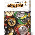کتاب یک فنجان دانستنی درباره ی زباله و بازیافت
