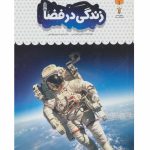 کتاب یک فنجان دانستنی درباره ی زندگی در فضا