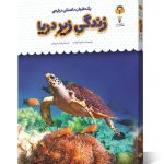 کتاب یک فنجان دانستنی درباره ی زندگی زیر دریا