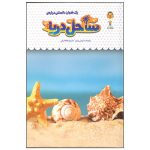 کتاب یک فنجان دانستنی درباره ی ساحل دریا