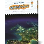 کتاب یک فنجان دانستنی درباره ی سیاره ی زمین