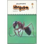 کتاب یک فنجان دانستنی درباره ی مورچه ها