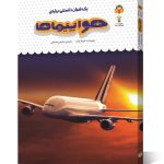 کتاب یک فنجان دانستنی درباره ی هواپیماها