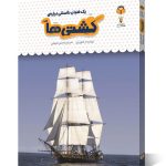 کتاب یک فنجان دانستنی درباره ی کشتی ها