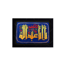 کتیبه نقش برجسته یا ابا عبد الله الحسین کد ۱۵۱
