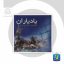 نرم افزار یادیاران