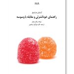 کتاب آزمایش مارشملو؛ راهنمای خودکنترلی و مقابله با وسوسه
