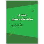 کتاب تربیت در معرفت شناسی صدرایی