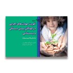 کتاب تقویت مهارت‌های اجرایی در کودکان پیش دبستانی و دبستانی