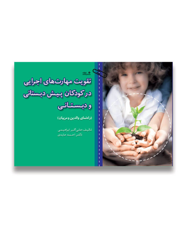 کتاب تقویت مهارت‌های اجرایی در کودکان پیش دبستانی و دبستانی