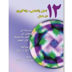 کتاب دوازده اصل یاددهی-یادگیری در عمل