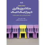 کتاب شناخت و درمان مشکلات ویژه یادگیری در پیش از دبستان و دبستان