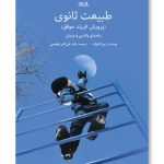 کتاب طبیعت ثانوی (پرورش فرزند موفق، راهنمای والدین و مربیان)