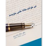 کتاب می خواهم مقاله علمی بنویسم