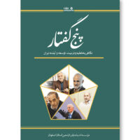 کتاب پنج گفتار (نگاهی به تعلیم و تربیت، توسعه و آینده ایران)