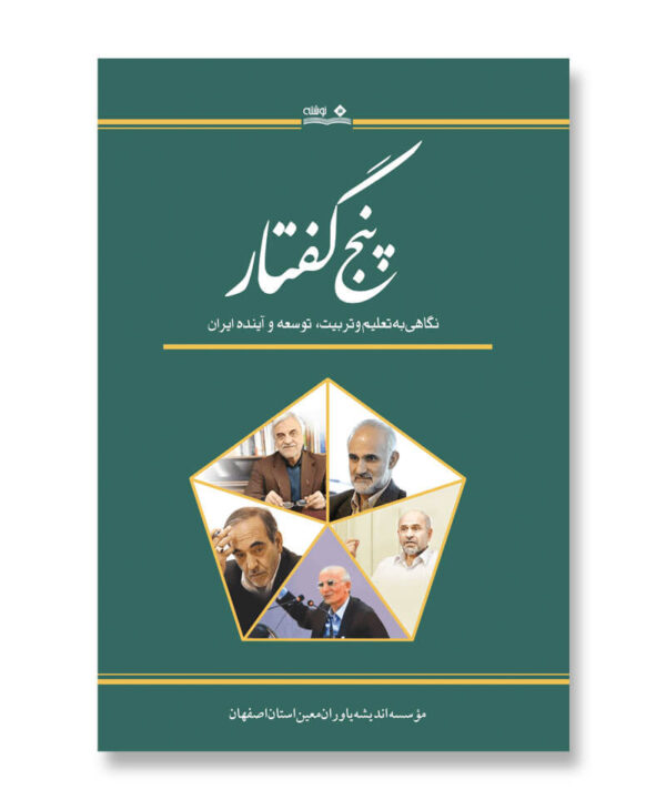 کتاب پنج گفتار (نگاهی به تعلیم و تربیت، توسعه و آینده ایران)