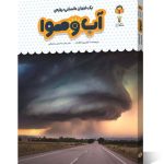 کتاب یک فنجان دانستنی درباره ی آب و هوا