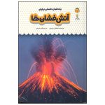 کتاب یک فنجان دانستنی درباره ی آتش فشان ها