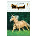 کتاب یک فنجان دانستنی درباره ی اسب ها