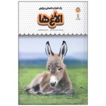 کتاب یک فنجان دانستنی درباره ی الاغ ها