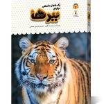 کتاب یک فنجان دانستنی درباره ی ببرها