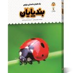 کتاب یک فنجان دانستنی درباره ی بندپایان