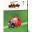 کتاب یک فنجان دانستنی درباره ی بندپایان