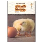 کتاب یک فنجان دانستنی درباره ی تخم ها و جوجه ها
