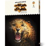 کتاب یک فنجان دانستنی درباره ی حیوانات خطرناک