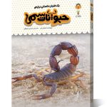 کتاب یک فنجان دانستنی درباره ی حیوانات سمی