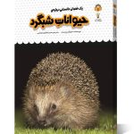 کتاب یک فنجان دانستنی درباره ی حیوانات شبگرد