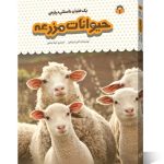 کتاب یک فنجان دانستنی درباره ی حیوانات مزرعه