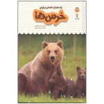 کتاب یک فنجان دانستنی درباره ی خرس ها