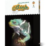 کتاب یک فنجان دانستنی درباره ی خزندگان