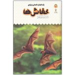 کتاب یک فنجان دانستنی درباره ی خفاش ها