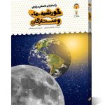 کتاب یک فنجان دانستنی درباره ی خورشید، ماه و ستارگان