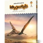 کتاب یک فنجان دانستنی درباره ی دایناسورها