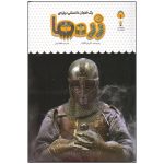 کتاب یک فنجان دانستنی درباره ی زره ها