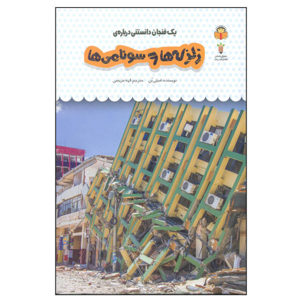 کتاب یک فنجان دانستنی درباره ی زلزله ها و سونامی ها