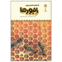 کتاب یک فنجان دانستنی درباره ی زنبورها