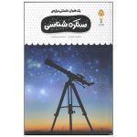 کتاب یک فنجان دانستنی درباره ی ستاره شناسی