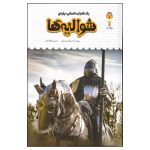 کتاب یک فنجان دانستنی درباره ی شوالیه ها