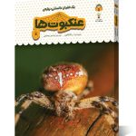 کتاب یک فنجان دانستنی درباره ی عنکبوت ها
