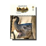 کتاب یک فنجان دانستنی درباره ی فیل ها