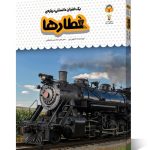 کتاب یک فنجان دانستنی درباره ی قطارها